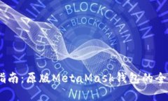 MetaMask 使用指南：原版M