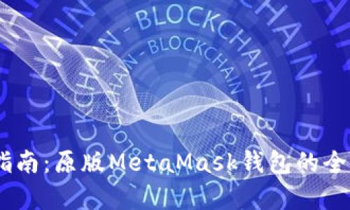 MetaMask 使用指南：原版MetaMask钱包的全面解析与使用技巧