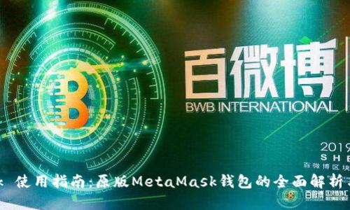 MetaMask 使用指南：原版MetaMask钱包的全面解析与使用技巧