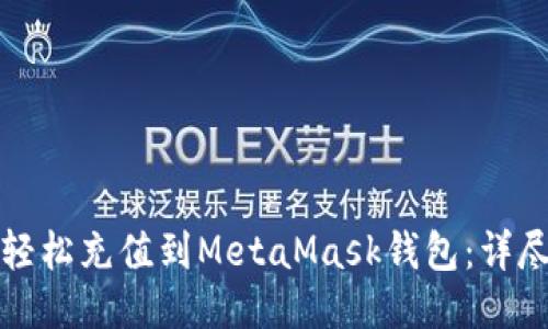 如何轻松充值到MetaMask钱包：详尽指南