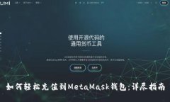 如何轻松充值到MetaMask钱包