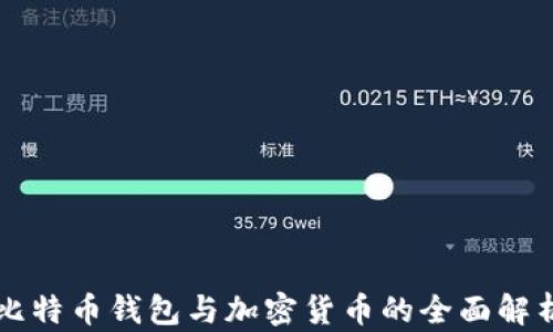 
比特币钱包与加密货币的全面解析