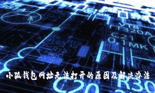 小狐钱包网址无法打开的原因及解决办法