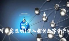 USDT钱包可以定位吗？深入