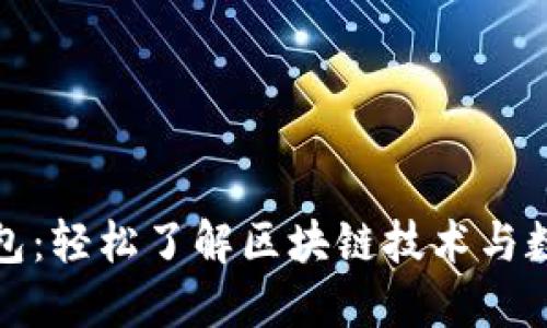 小狐测试钱包：轻松了解区块链技术与数字资产管理