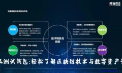 小狐测试钱包：轻松了解