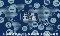 区块链普拉斯钱包创始人
