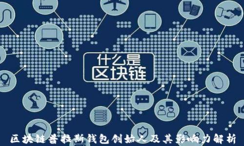 
区块链普拉斯钱包创始人及其影响力解析