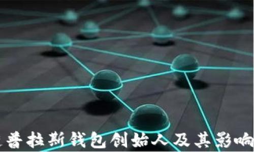 
区块链普拉斯钱包创始人及其影响力解析