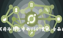 如何将冷钱包中的USDT变现