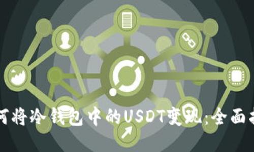如何将冷钱包中的USDT变现：全面指南