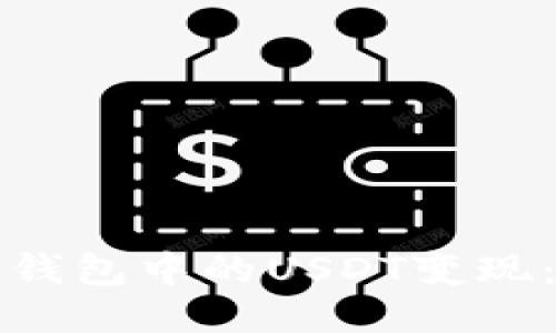 如何将冷钱包中的USDT变现：全面指南