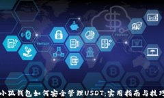 小狐钱包如何安全管理U