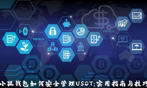 
小狐钱包如何安全管理USDT：实用指南与技巧