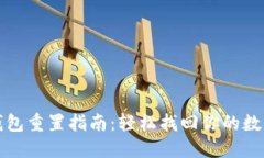 小狐钱包重置指南：轻松