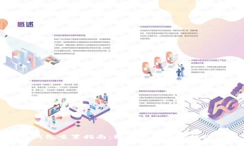 小狐钱包重置指南：轻松找回你的数字资产