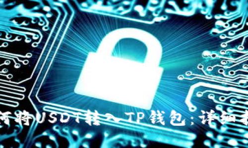 如何将USDT转入TP钱包：详细指南