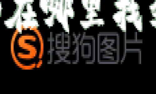 比特币钱包中的交易ID在哪里找到？详解比特币交易记录