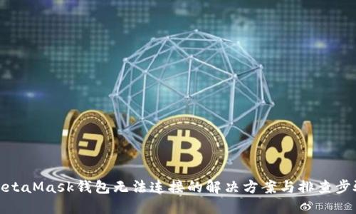 MetaMask钱包无法连接的解决方案与排查步骤