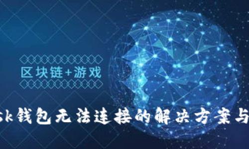 MetaMask钱包无法连接的解决方案与排查步骤