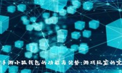 《探索LV手游小狐钱包的功