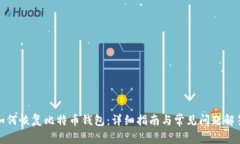 如何恢复比特币钱包：详