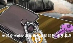 如何安全地使用比特币在