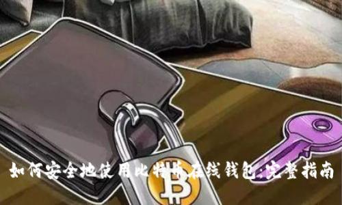 如何安全地使用比特币在线钱包：完整指南