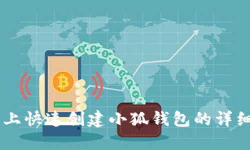 手机上快速创建小狐钱包的详细指南