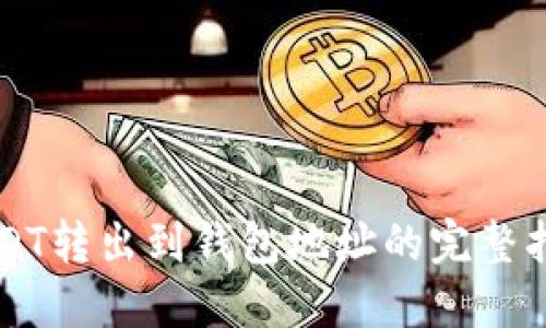 USDT转出到钱包地址的完整指南