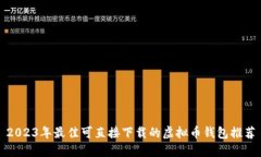 2023年最佳可直接下载的虚