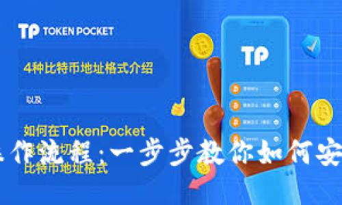 比特币钱包操作流程：一步步教你如何安全使用比特币