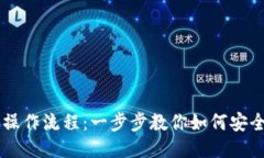 比特币钱包操作流程：一