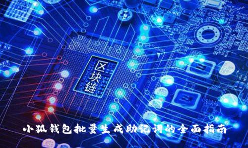 小狐钱包批量生成助记词的全面指南