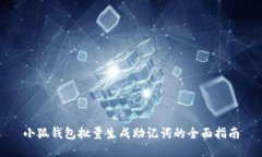 小狐钱包批量生成助记词