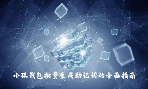 小狐钱包批量生成助记词的全面指南