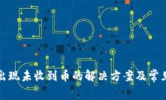 小狐钱包出现未收到币的