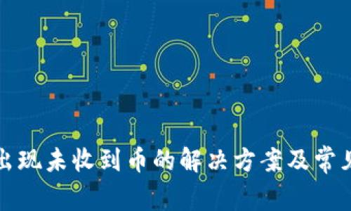小狐钱包出现未收到币的解决方案及常见问题解析