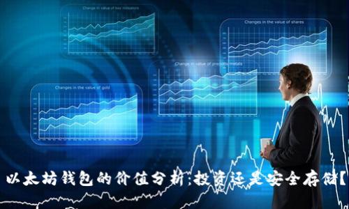 以太坊钱包的价值分析：投资还是安全存储？