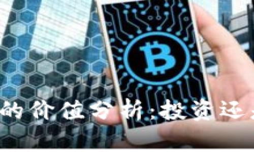 以太坊钱包的价值分析：投资还是安全存储？