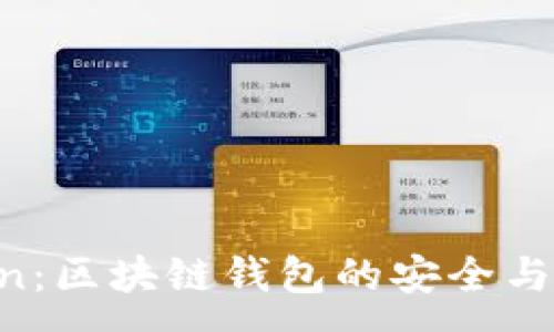 :
IM Token：区块链钱包的安全与便捷选择