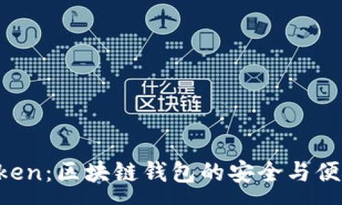 :
IM Token：区块链钱包的安全与便捷选择