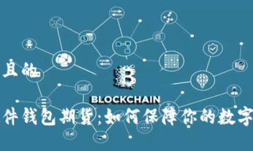 思考一个且的

以太坊硬件钱包期货：如何保障你的数字资产安全