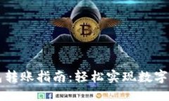 以太坊手机钱包转账指南