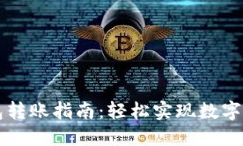 以太坊手机钱包转账指南：轻松实现数字资产的快速转移