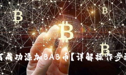 小狐钱包如何成功添加BAB币？详解操作步骤与注意事项