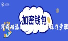 小狐钱包如何成功添加B