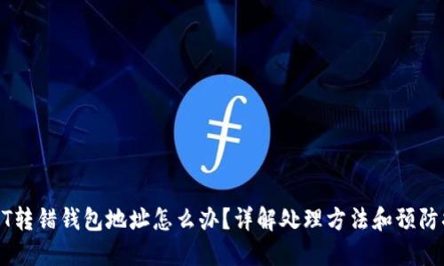 USDT转错钱包地址怎么办？详解处理方法和预防措施