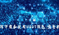 如何下载和使用USDT钱包：
