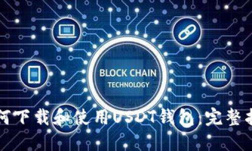如何下载和使用USDT钱包：完整指南